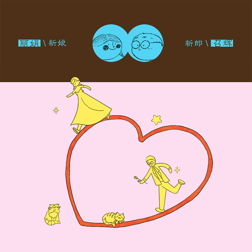 刘召辉 ❤︎ 唐丽娟婚礼邀请封面